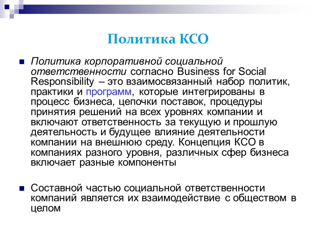 Политика КСО Политика корпоративной социальной ответственности согласно Business for Social Responsibility – это взаимосвязанный